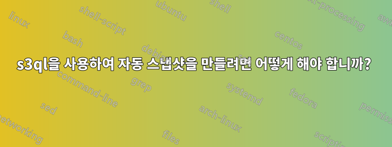 s3ql을 사용하여 자동 스냅샷을 만들려면 어떻게 해야 합니까?