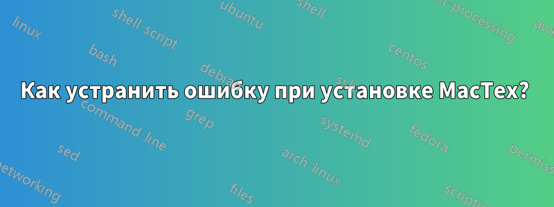 Как устранить ошибку при установке MacTex?