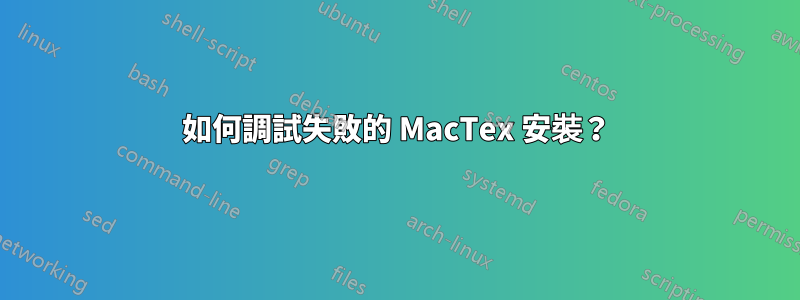 如何調試失敗的 MacTex 安裝？