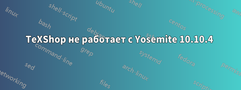 TeXShop не работает с Yosemite 10.10.4