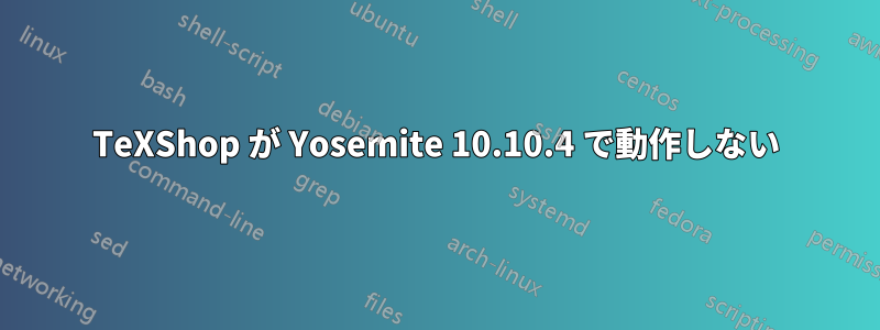 TeXShop が Yosemite 10.10.4 で動作しない