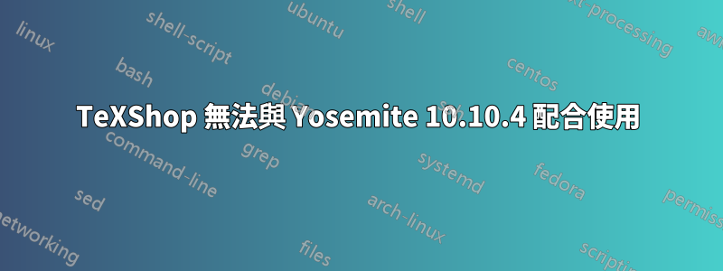 TeXShop 無法與 Yosemite 10.10.4 配合使用