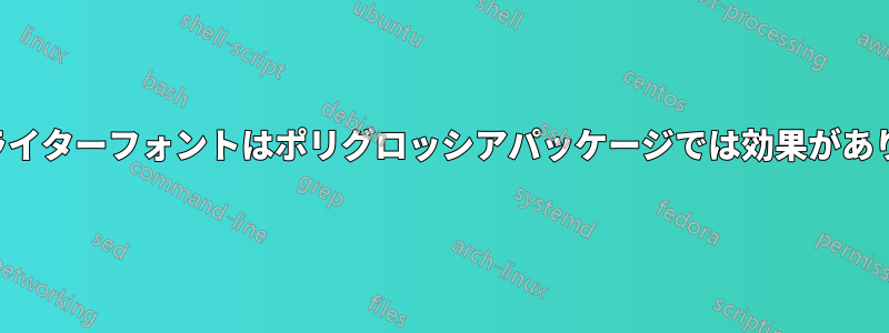 タイプライターフォントはポリグロッシアパッケージでは効果がありません