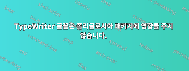 TypeWriter 글꼴은 폴리글로시아 패키지에 영향을 주지 않습니다.