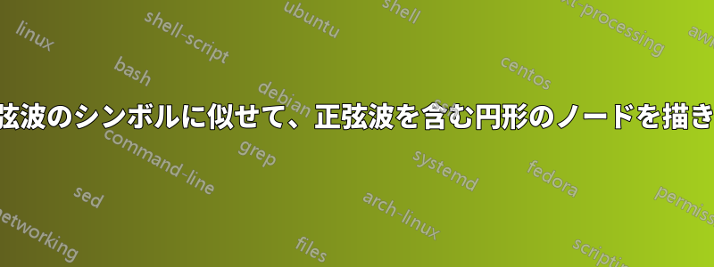 短い正弦波のシンボルに似せて、正弦波を含む円形のノードを描きます。
