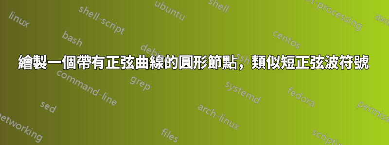 繪製一個帶有正弦曲線的圓形節點，類似短正弦波符號