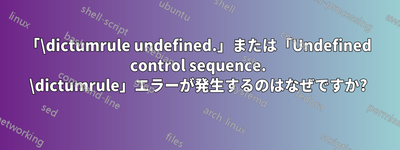 「\dictumrule undefined.」または「Undefined control sequence. \dictumrule」エラーが発生するのはなぜですか?
