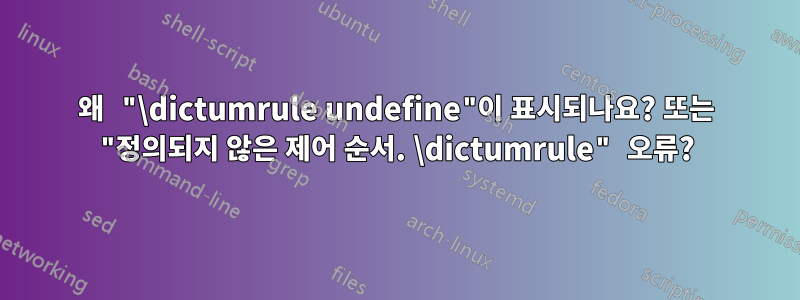 왜 "\dictumrule undefine"이 표시되나요? 또는 "정의되지 않은 제어 순서. \dictumrule" 오류?