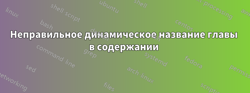 Неправильное динамическое название главы в содержании
