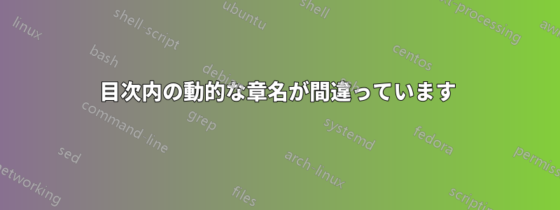 目次内の動的な章名が間違っています