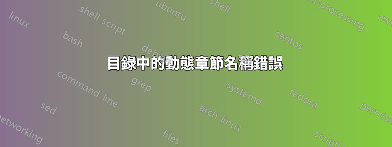 目錄中的動態章節名稱錯誤