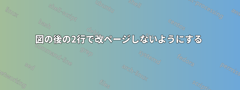 図の後の2行で改ページしないようにする