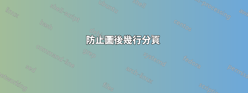 防止圖後幾行分頁