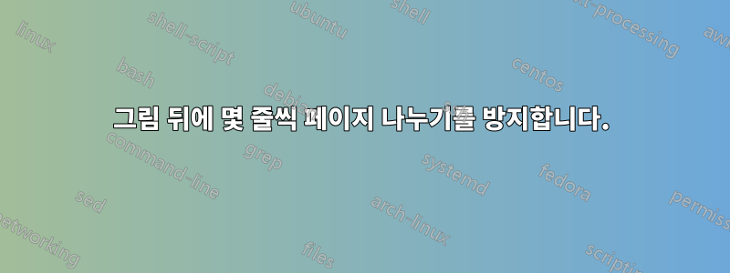 그림 뒤에 몇 줄씩 페이지 나누기를 방지합니다.