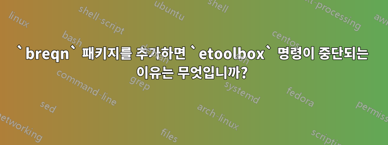 `breqn` 패키지를 추가하면 `etoolbox` 명령이 중단되는 이유는 무엇입니까?