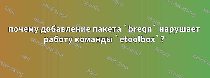 почему добавление пакета `breqn` нарушает работу команды `etoolbox`?