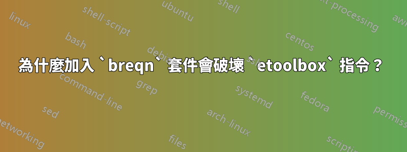 為什麼加入 `breqn` 套件會破壞 `etoolbox` 指令？