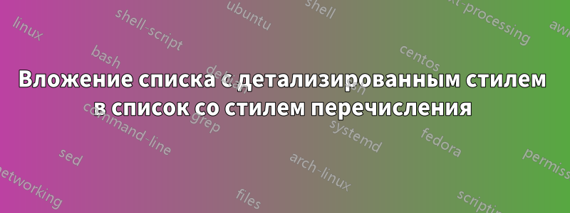Вложение списка с детализированным стилем в список со стилем перечисления
