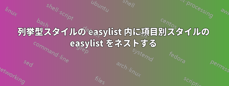 列挙型スタイルの easylist 内に項目別スタイルの easylist をネストする