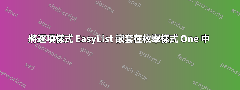 將逐項樣式 EasyList 嵌套在枚舉樣式 One 中