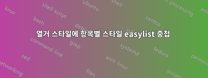 열거 스타일에 항목별 스타일 easylist 중첩