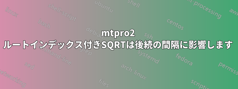 mtpro2 ルートインデックス付きSQRTは後続の間隔に影響します