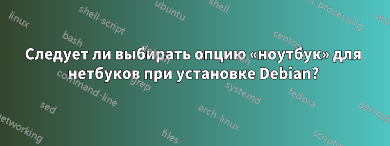 Следует ли выбирать опцию «ноутбук» для нетбуков при установке Debian?