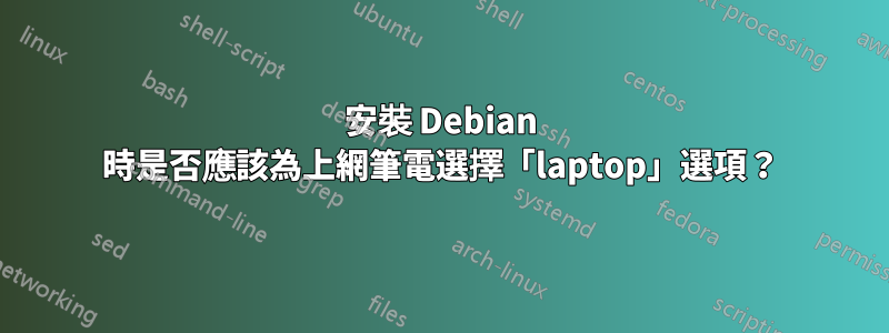 安裝 Debian 時是否應該為上網筆電選擇「laptop」選項？