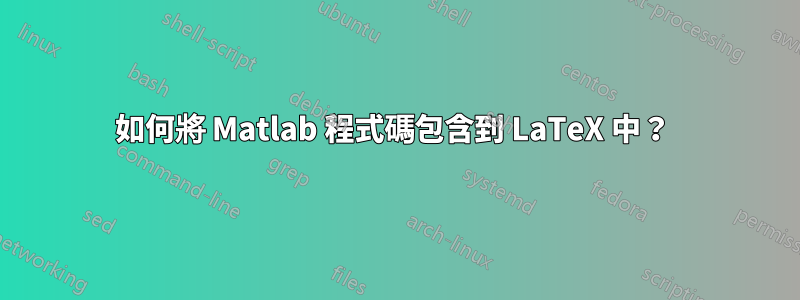 如何將 Matlab 程式碼包含到 LaTeX 中？ 