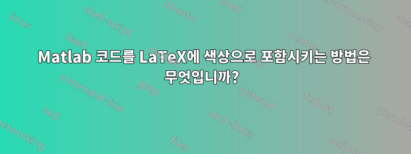Matlab 코드를 LaTeX에 색상으로 포함시키는 방법은 무엇입니까? 