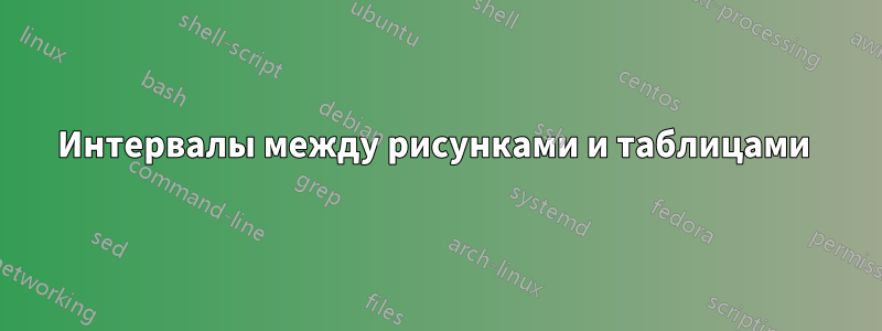 Интервалы между рисунками и таблицами 