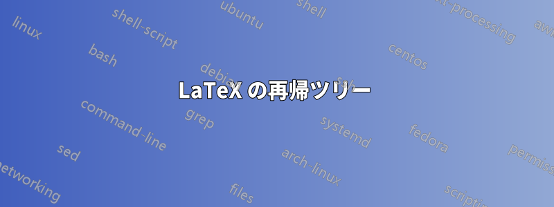 LaTeX の再帰ツリー