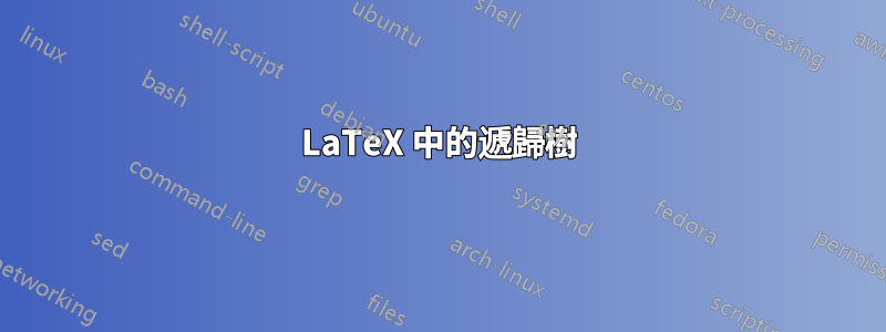 LaTeX 中的遞歸樹