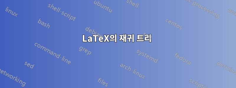 LaTeX의 재귀 트리