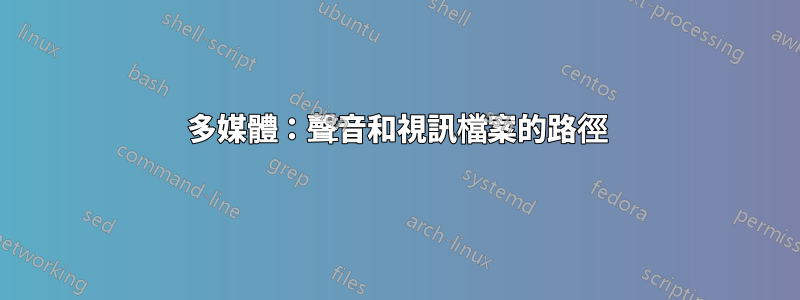 多媒體：聲音和視訊檔案的路徑