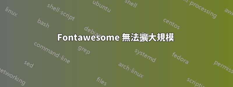 Fontawesome 無法擴大規模
