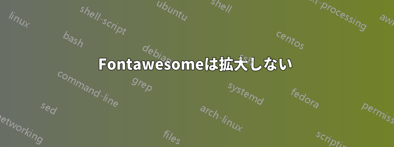 Fontawesomeは拡大しない