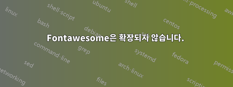 Fontawesome은 확장되지 않습니다.