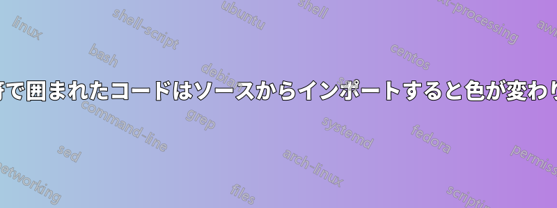 引用符で囲まれたコードはソースからインポートすると色が変わります