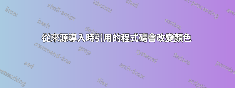 從來源導入時引用的程式碼會改變顏色