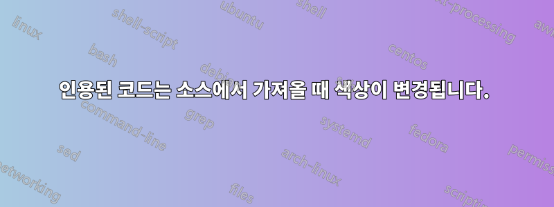 인용된 코드는 소스에서 가져올 때 색상이 변경됩니다.