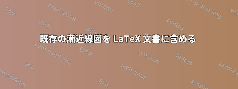 既存の漸近線図を LaTeX 文書に含める