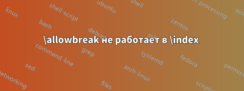 \allowbreak не работает в \index