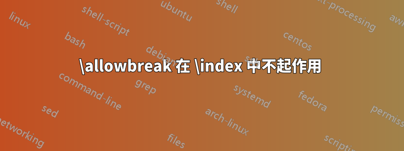 \allowbreak 在 \index 中不起作用