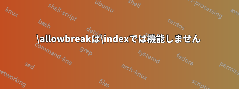 \allowbreakは\indexでは機能しません