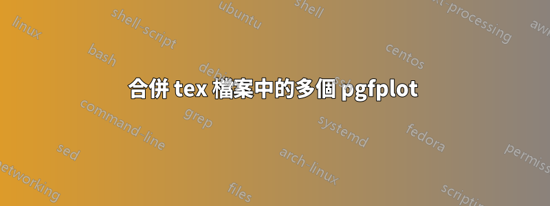 合併 tex 檔案中的多個 pgfplot
