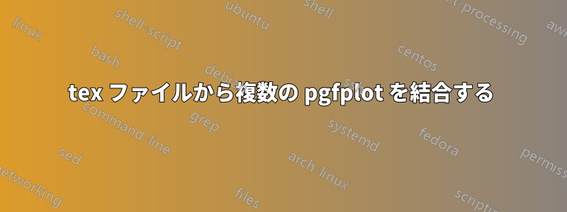 tex ファイルから複数の pgfplot を結合する