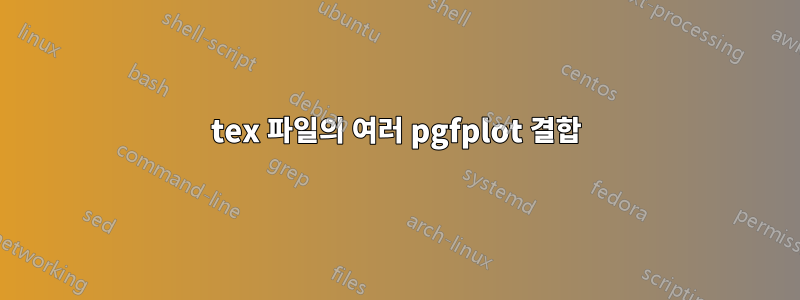 tex 파일의 여러 pgfplot 결합