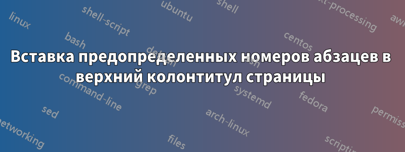 Вставка предопределенных номеров абзацев в верхний колонтитул страницы