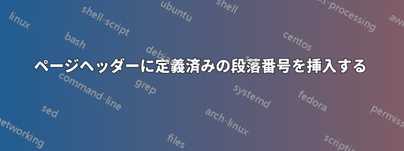 ページヘッダーに定義済みの段落番号を挿入する